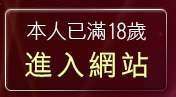 本人已滿18歲，離開777成人