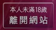 本人未滿18歲，離開777成人