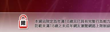777成人本網站限定年滿18歲方可瀏覽